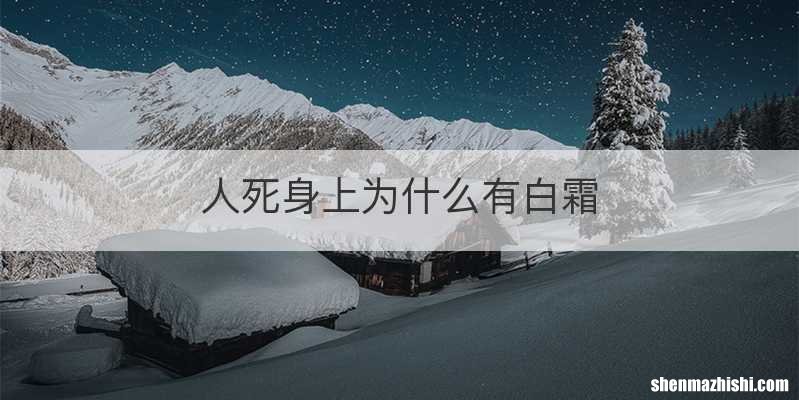 人死身上为什么有白霜