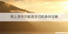 网上选号只能是自己的身份证嘛