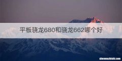 平板骁龙680和骁龙662哪个好