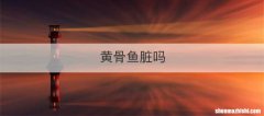 黄骨鱼脏吗