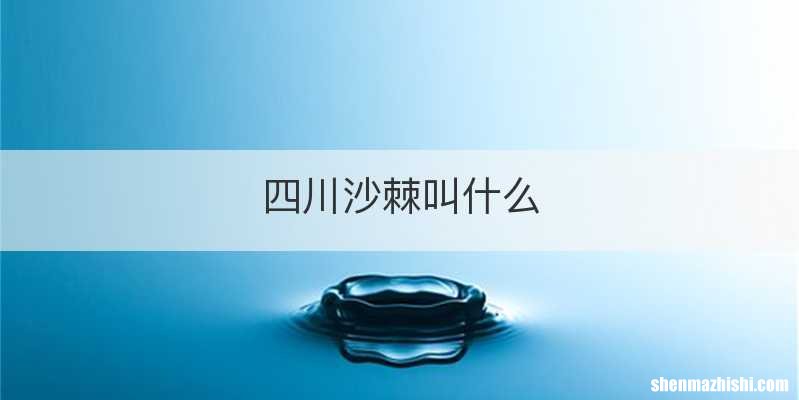 四川沙棘叫什么