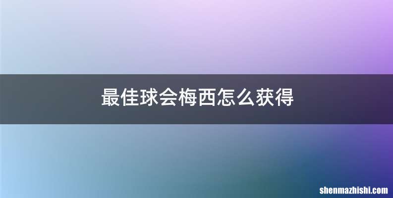 最佳球会梅西怎么获得