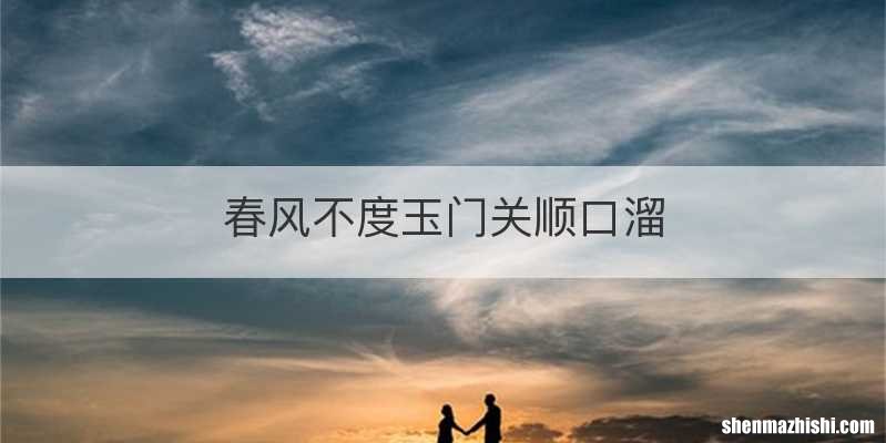 春风不度玉门关顺口溜