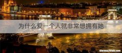 为什么爱一个人就非常想拥有她