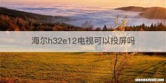 海尔h32e12电视可以投屏吗