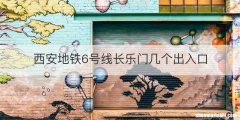 西安地铁6号线长乐门几个出入口