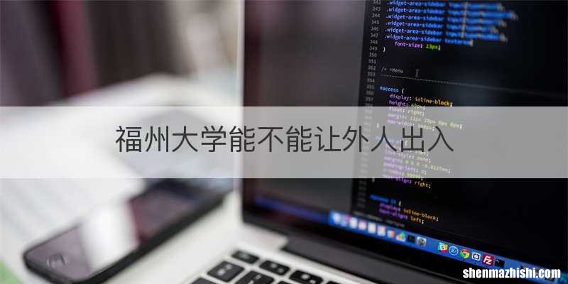 福州大学能不能让外人出入