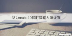 华为mate40保时捷输入法设置
