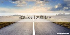 流浪方舟十大最强ssr