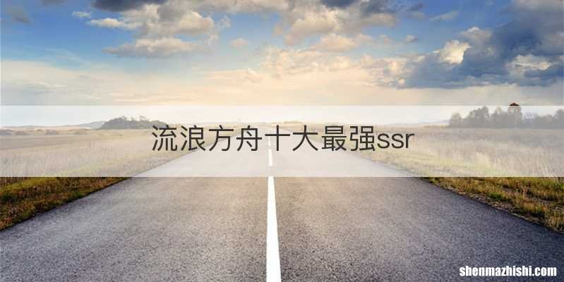 流浪方舟十大最强ssr