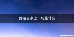 好运自来上一句是什么