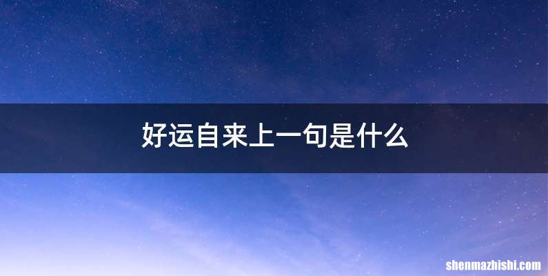 好运自来上一句是什么