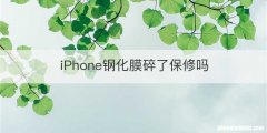 iPhone钢化膜碎了保修吗