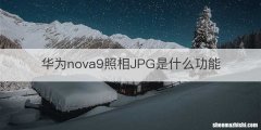 华为nova9照相JPG是什么功能