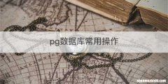 pg数据库常用操作
