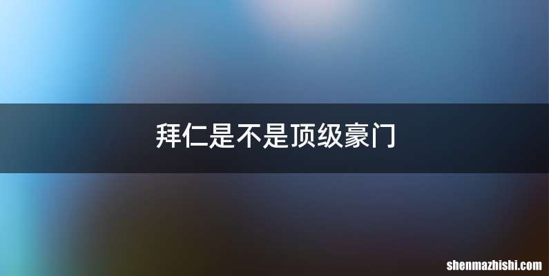 拜仁是不是顶级豪门