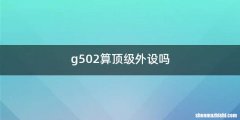 g502算顶级外设吗
