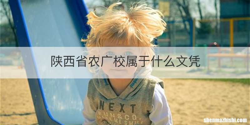 陕西省农广校属于什么文凭