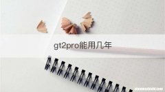 gt2pro能用几年