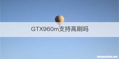 GTX960m支持高刷吗