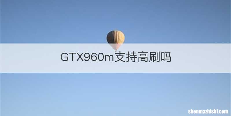 GTX960m支持高刷吗