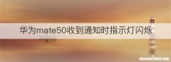 华为mate50收到通知时指示灯闪烁