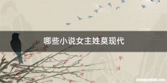 哪些小说女主姓莫现代