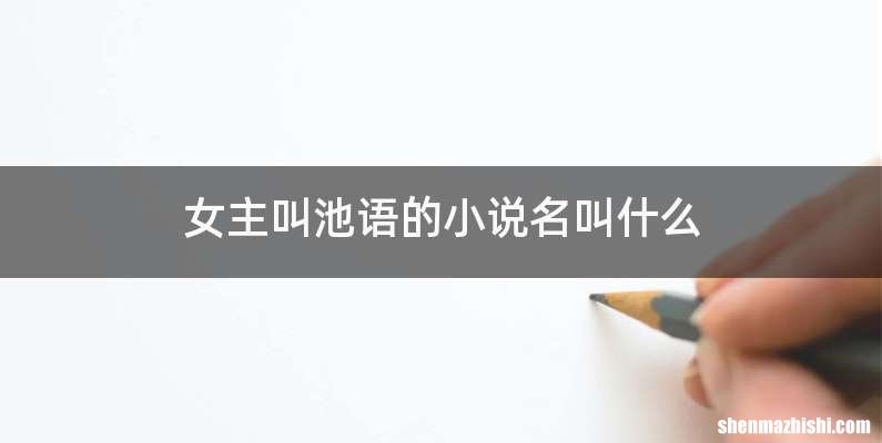 女主叫池语的小说名叫什么