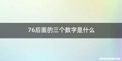 76后面的三个数字是什么