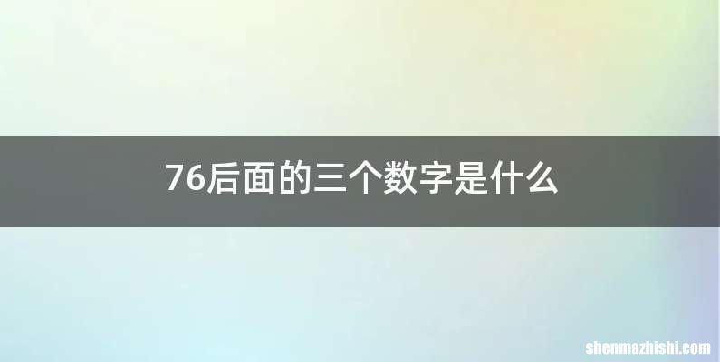 76后面的三个数字是什么