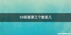 50前面第三个数是几