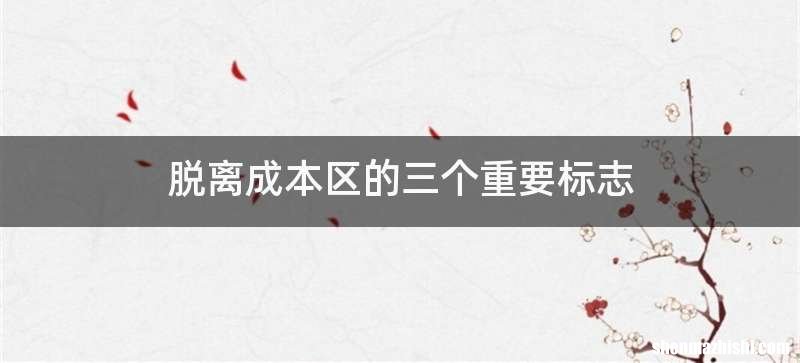 脱离成本区的三个重要标志
