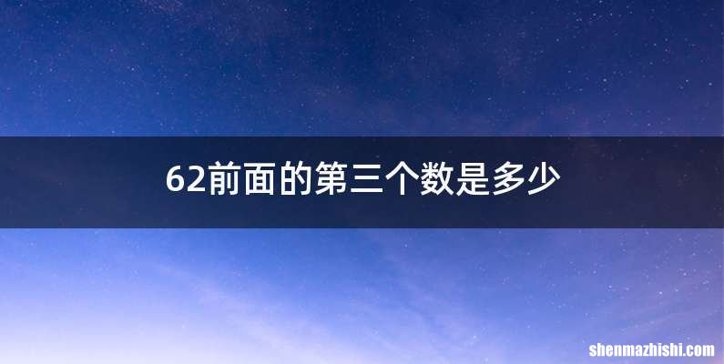 62前面的第三个数是多少