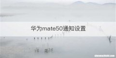 华为mate50通知设置