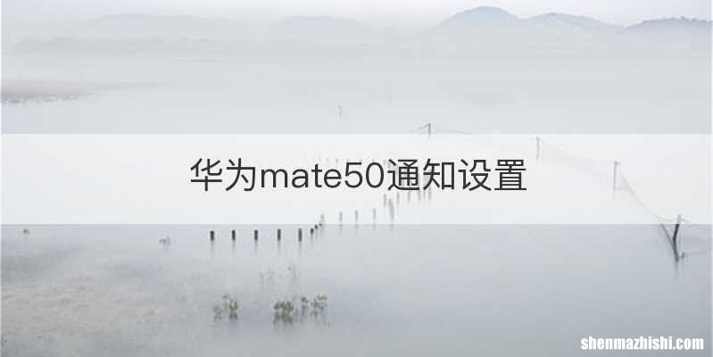 华为mate50通知设置