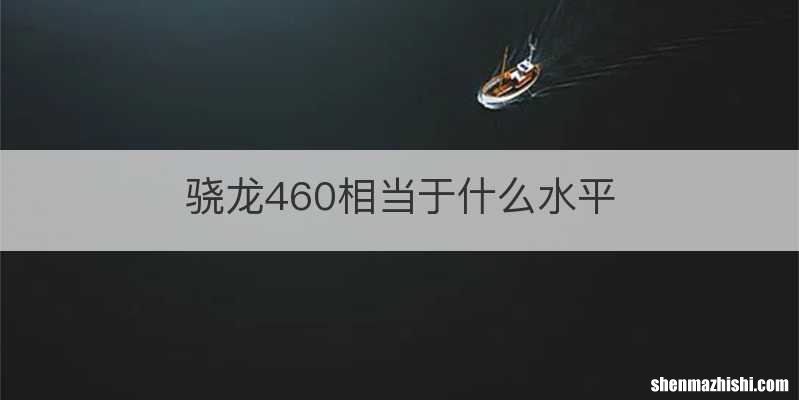骁龙460相当于什么水平