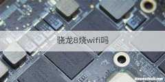 骁龙8烧wifi吗