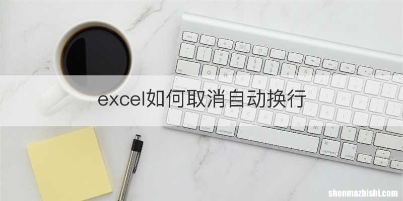 excel如何取消自动换行