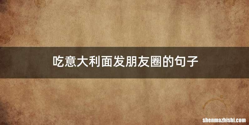 吃意大利面发朋友圈的句子