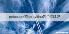 polosport和poloviliae哪个品牌好