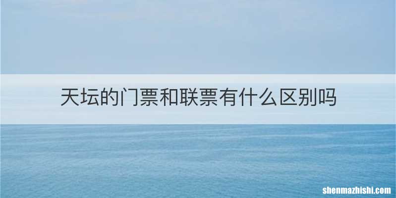 天坛的门票和联票有什么区别吗