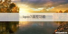 iqoo7遥控功能