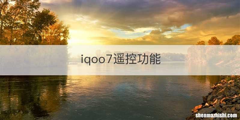 iqoo7遥控功能