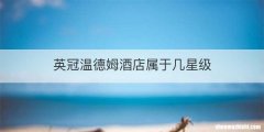英冠温德姆酒店属于几星级