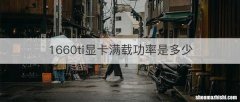 1660ti显卡满载功率是多少