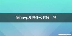 澜fmvp皮肤什么时候上线