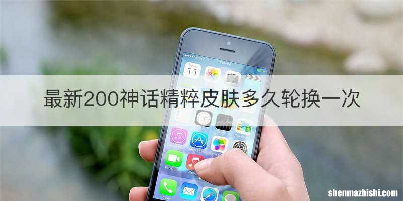 最新200神话精粹皮肤多久轮换一次