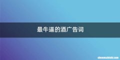最牛逼的酒广告词
