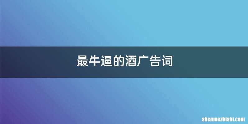 最牛逼的酒广告词