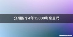 分期购车4年15000利息贵吗